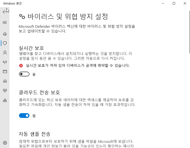 실시간 보호 끄기