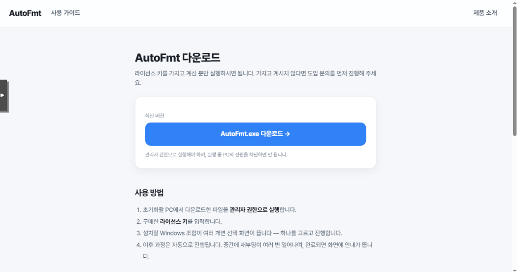 다운로드 페이지에서 AutoFmt.exe 다운로드 버튼 클릭