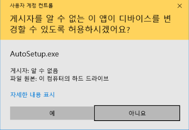 사용자 계정 컨트롤 알림에서 예 클릭