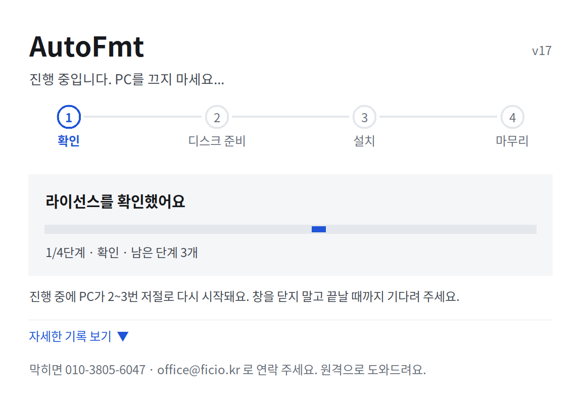 AutoFmt 17버전 진행 창: 1단계 확인, 라이선스를 확인했어요