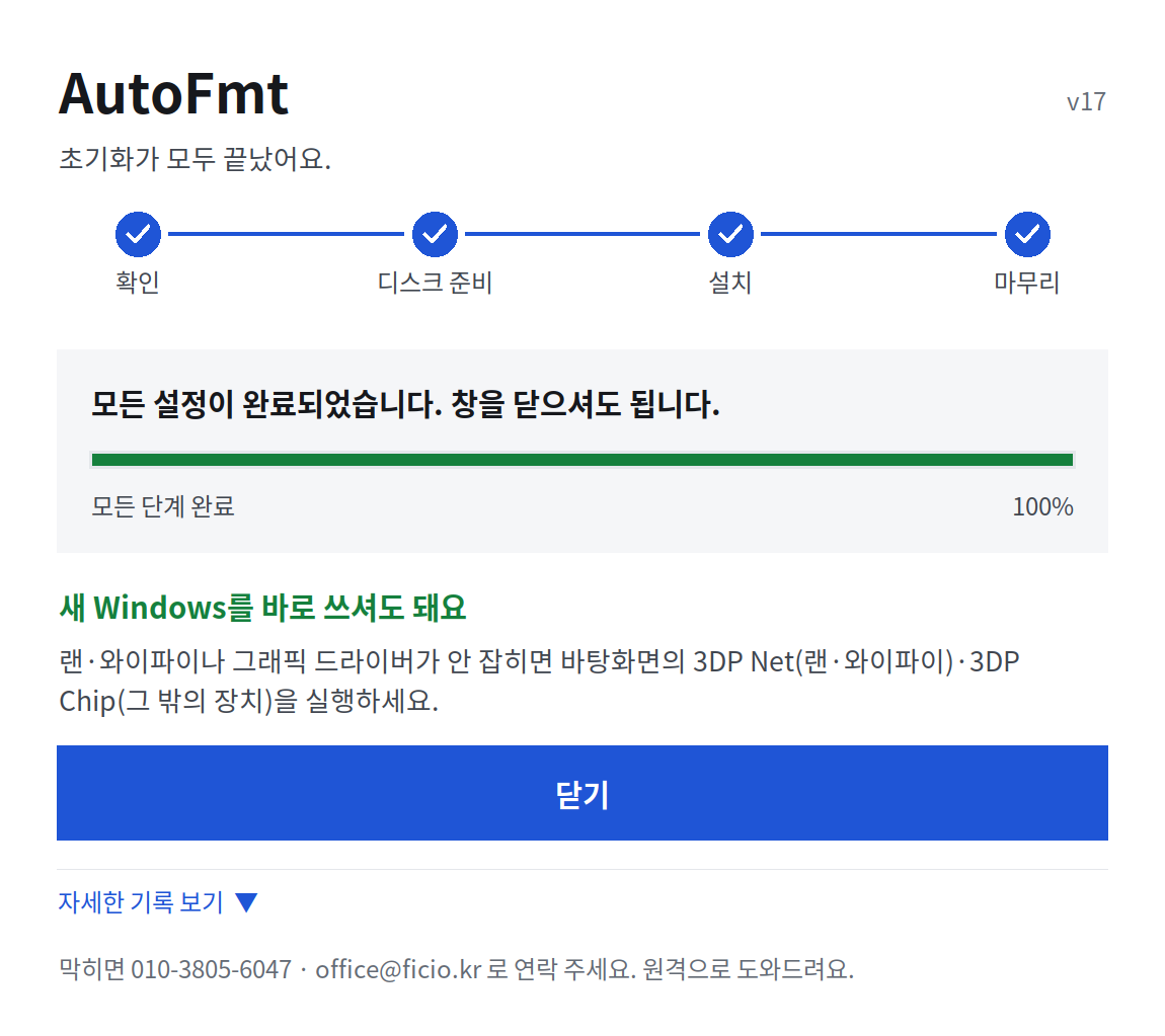 AutoFmt 17버전 마무리 설정 창: 네 단계 모두 완료, 새 Windows를 바로 쓰셔도 돼요 안내와 닫기 버튼