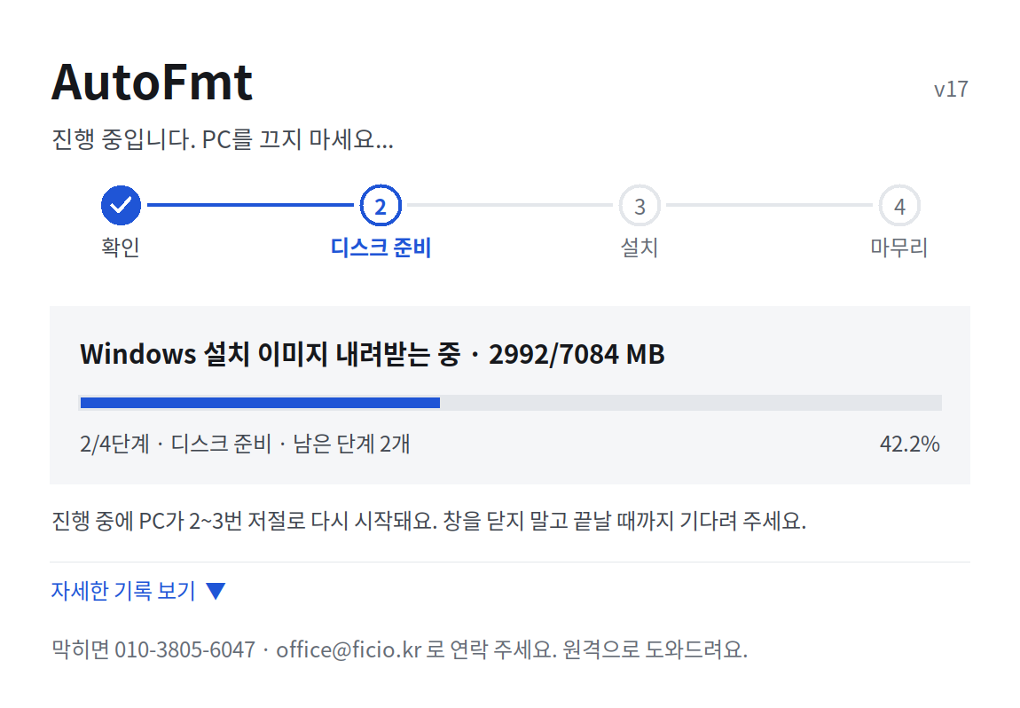 AutoFmt 17버전 진행 창: 4단계 중 디스크 준비, Windows 설치 이미지 내려받는 중