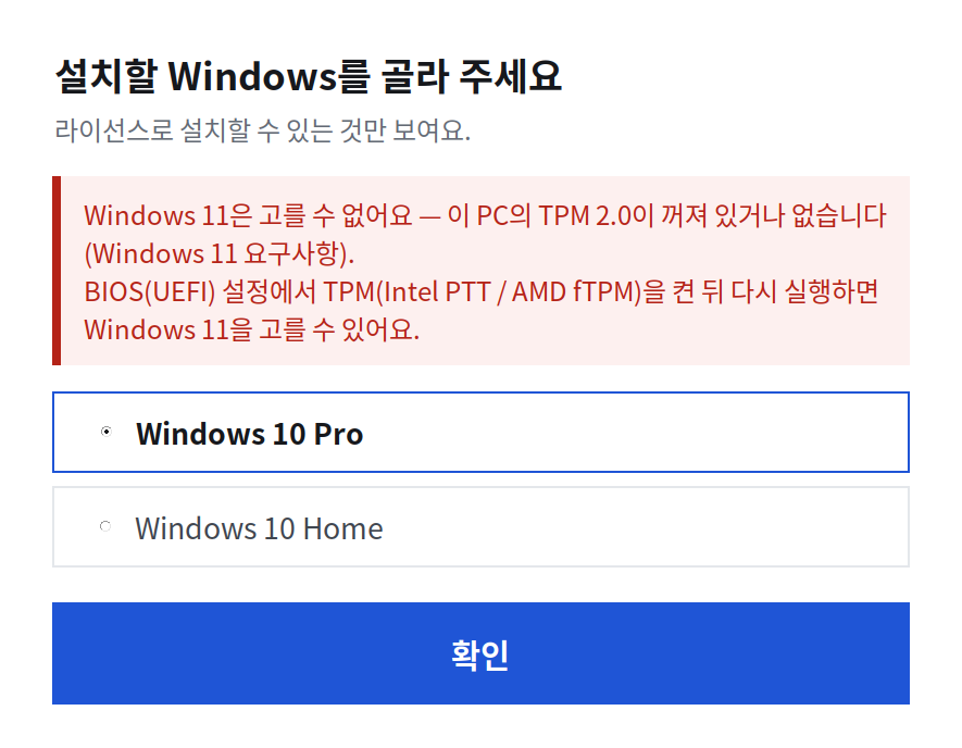 AutoFmt 17버전 설치할 Windows 선택 창: TPM 2.0이 꺼져 있어 Windows 11은 고를 수 없다는 안내와 Windows 10 Pro·Home