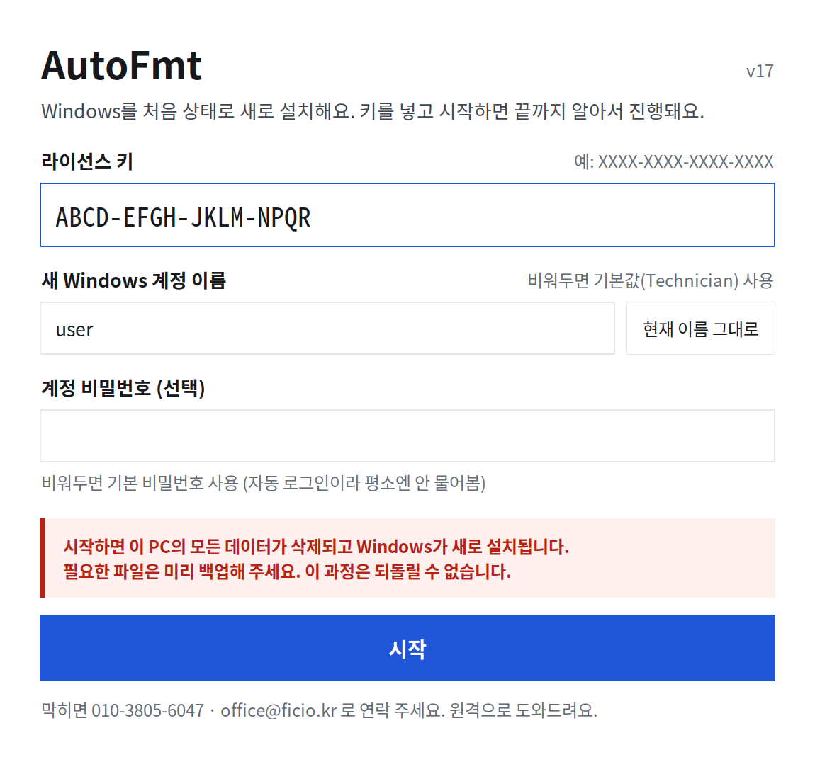 AutoFmt 17버전 첫 화면: 라이선스 키(예시 키, 4자마다 '-' 자동), 새 계정 이름, 계정 비밀번호 입력과 시작 버튼